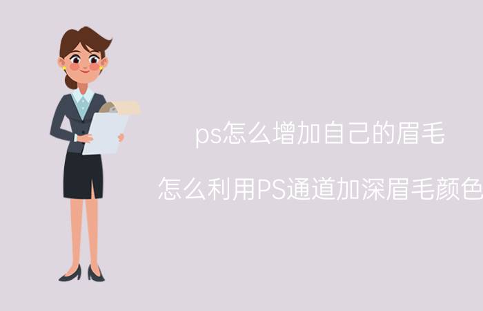 ps怎么增加自己的眉毛 怎么利用PS通道加深眉毛颜色？